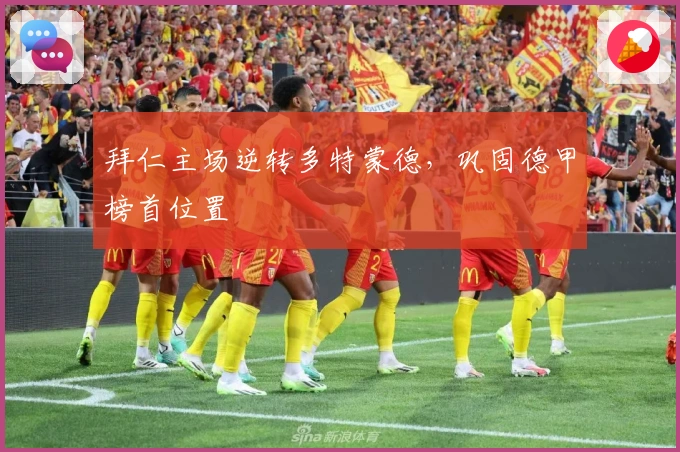 拜仁主场逆转多特蒙德，巩固德甲榜首位置