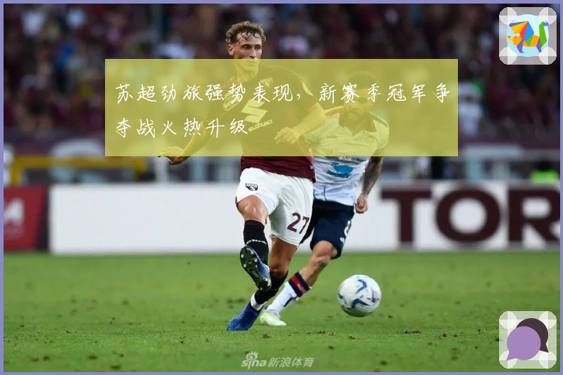 苏超劲旅强势表现，新赛季冠军争夺战火热升级
