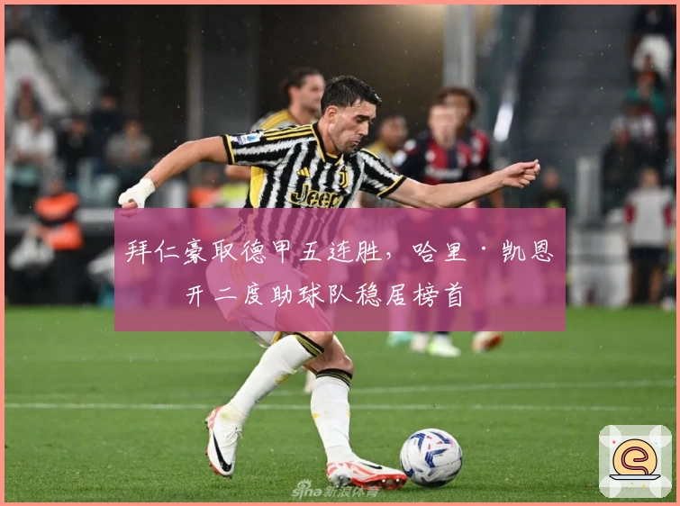 拜仁豪取德甲五连胜，哈里·凯恩梅开二度助球队稳居榜首