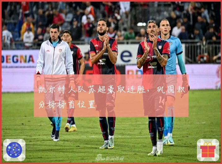 凯尔特人队苏超豪取连胜，巩固积分榜榜首位置