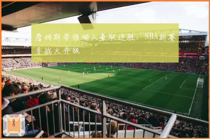 詹姆斯带领湖人豪取连胜，NBA新赛季战火升级