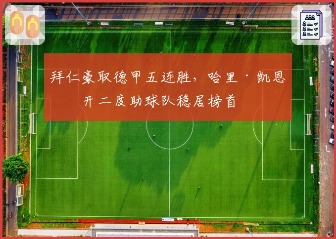 拜仁豪取德甲五连胜，哈里·凯恩梅开二度助球队稳居榜首